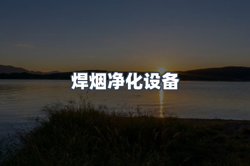 焊烟净化设备