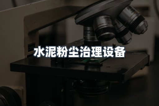 水泥粉尘治理设备