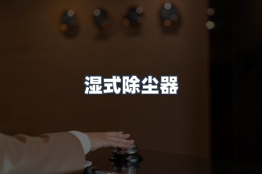 湿式除尘器