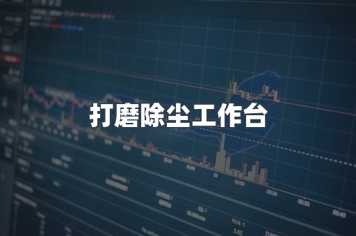 打磨除尘工作台
